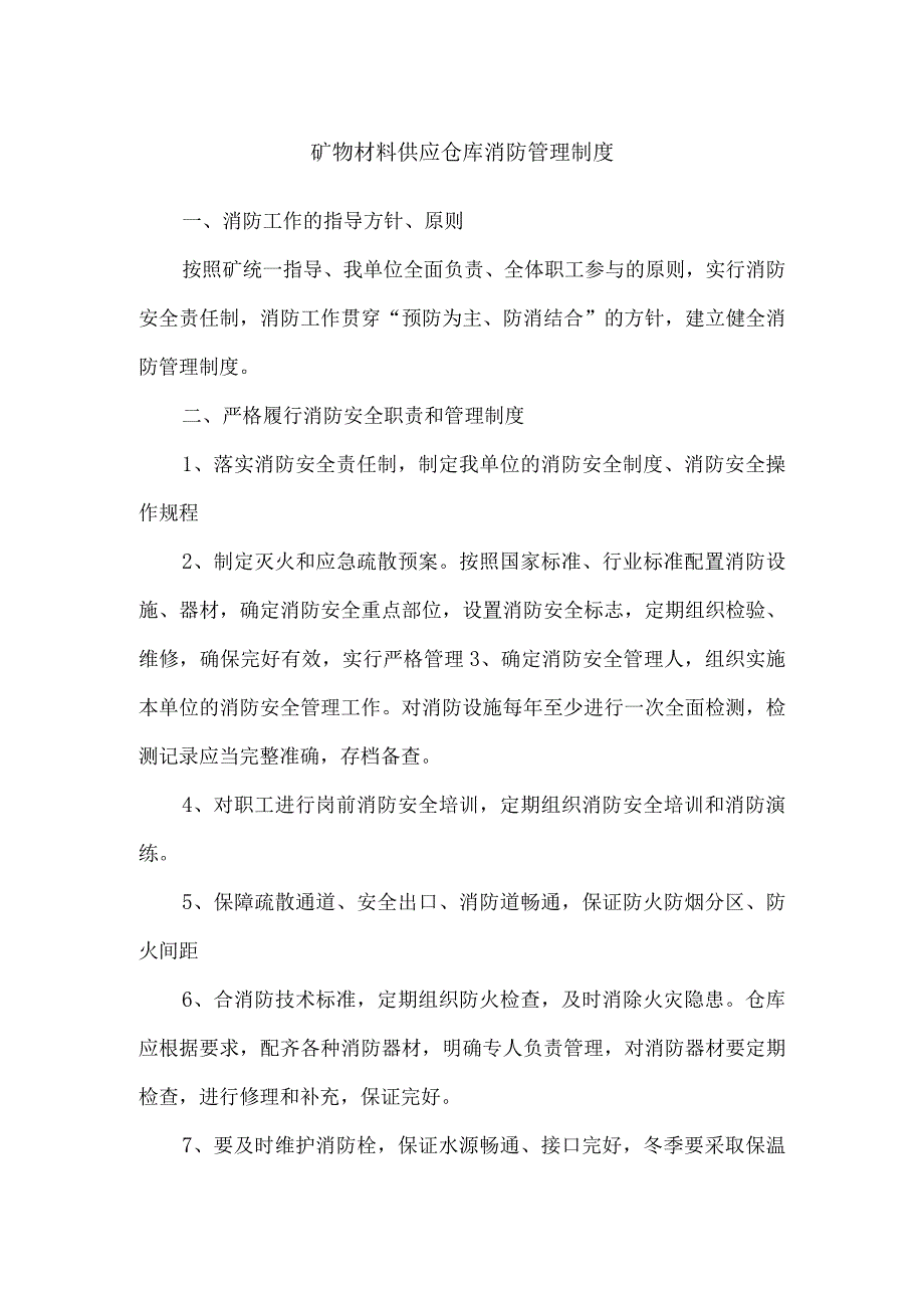 矿物材料供应仓库消防管理制度.docx_第1页