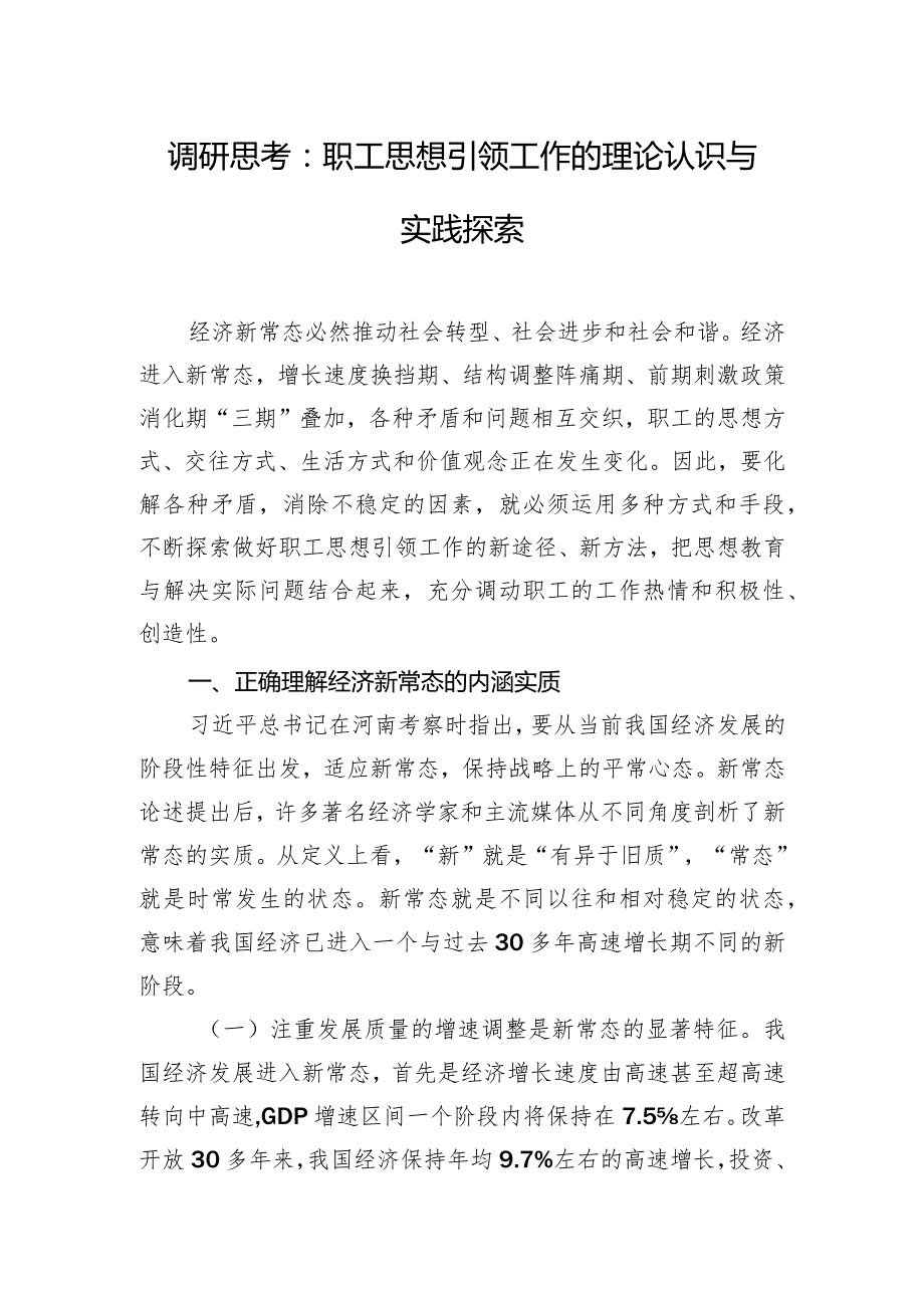 调研思考：职工思想引领工作的理论认识与实践探索.docx_第1页