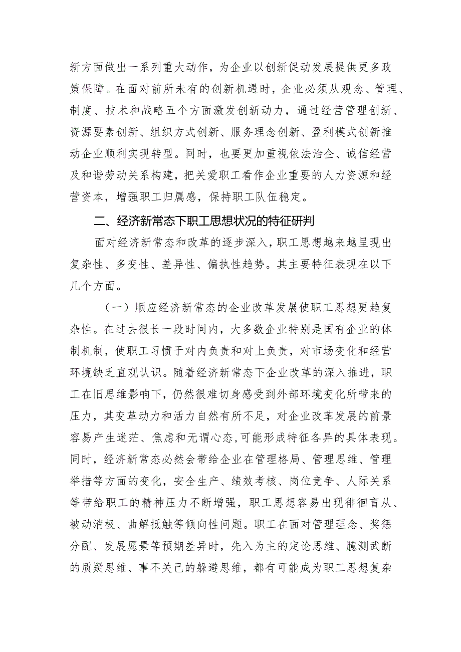 调研思考：职工思想引领工作的理论认识与实践探索.docx_第3页