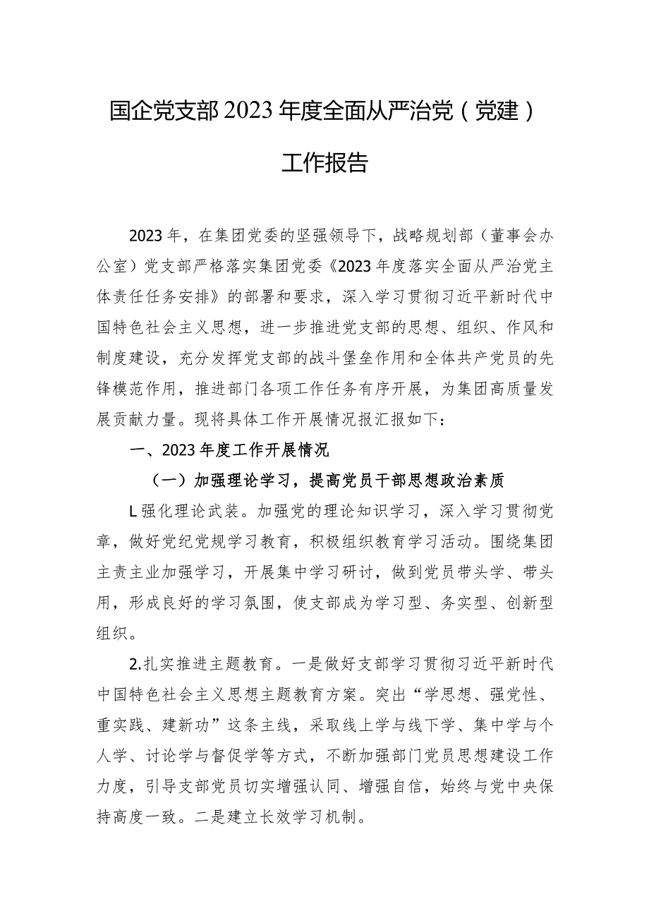 国企党支部2023年度全面从严治党（党建）工作报告.docx_第1页