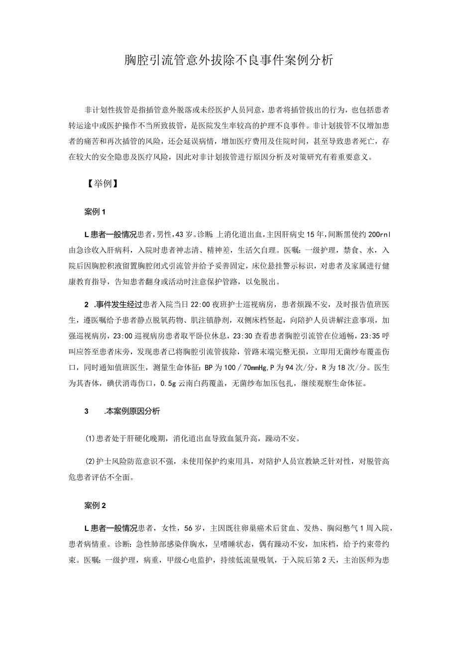 胸腔引流管意外拔除不良事件案例分析.docx_第1页