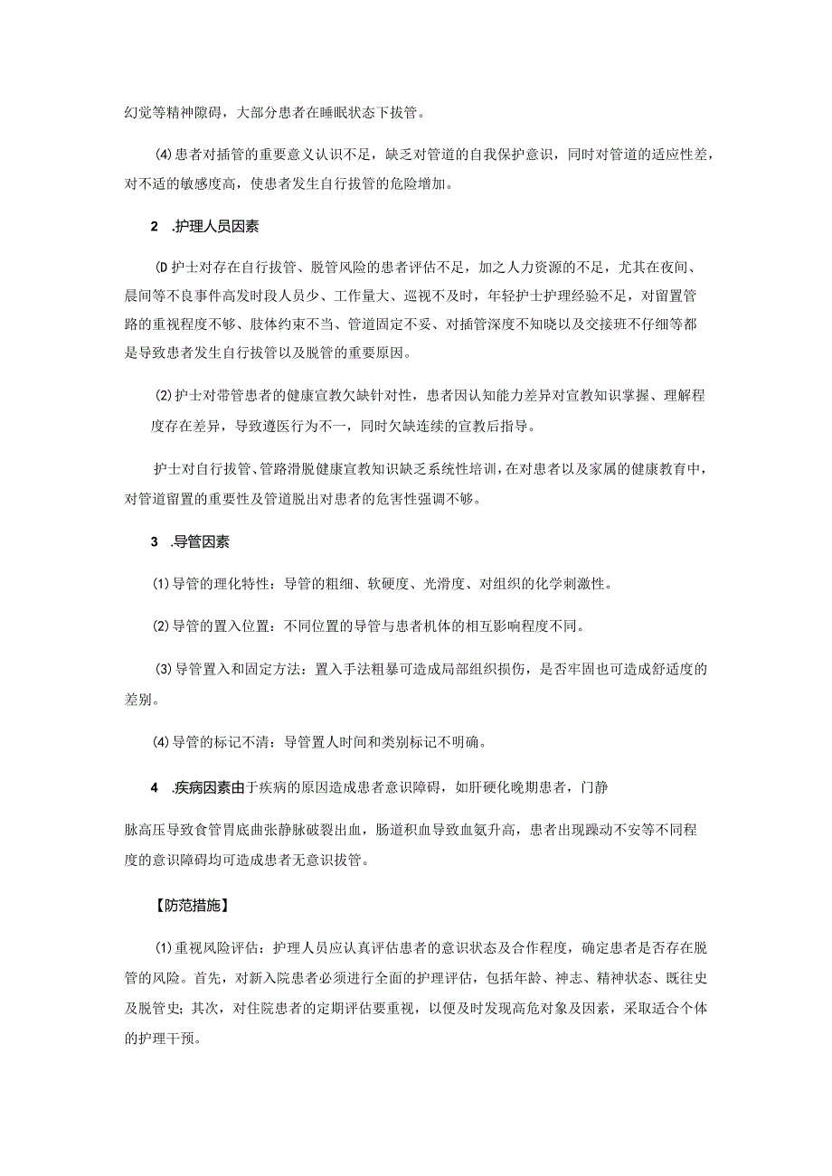 胸腔引流管意外拔除不良事件案例分析.docx_第3页