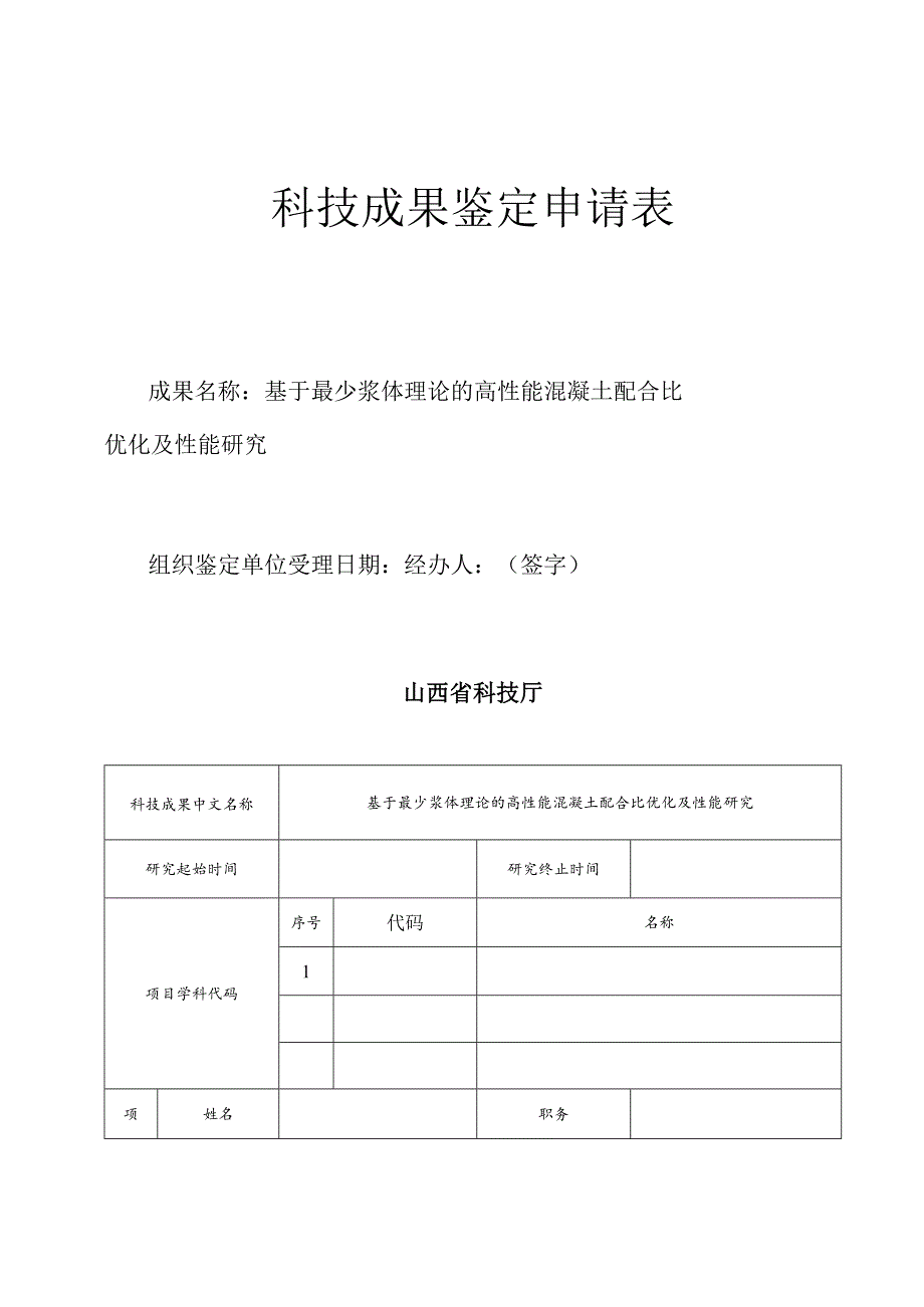 基于最少浆体理论的高性能混凝土配合比优化及性能研究.docx_第1页