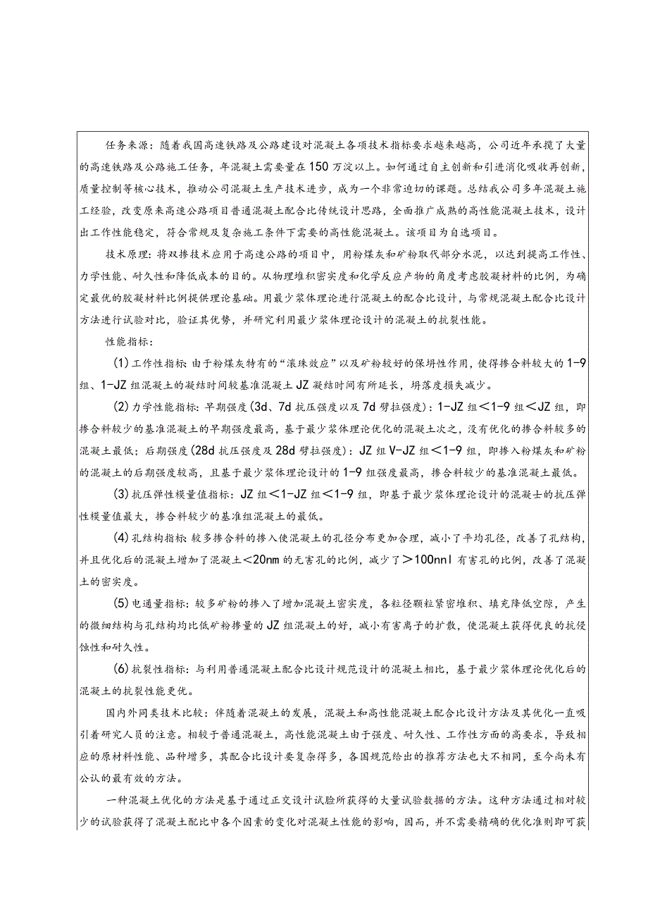 基于最少浆体理论的高性能混凝土配合比优化及性能研究.docx_第3页