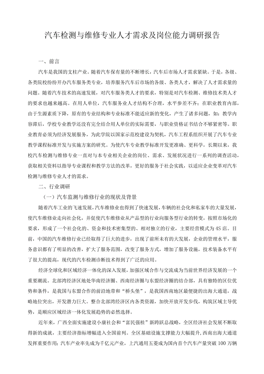 汽车检测与维修专业人才需求及岗位能力调研报告.docx_第1页