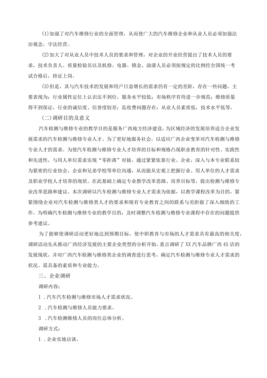 汽车检测与维修专业人才需求及岗位能力调研报告.docx_第3页