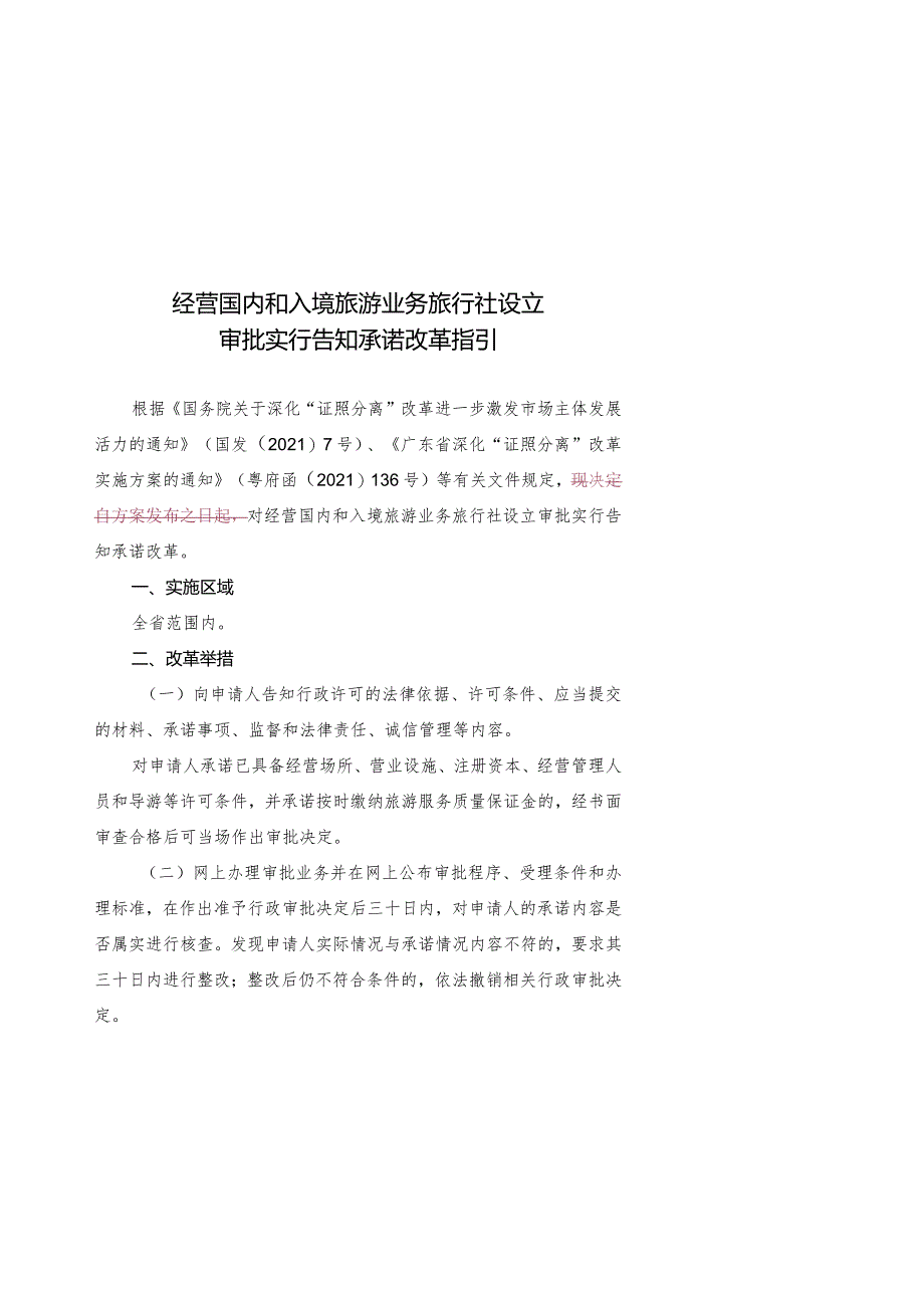 经营国内和入境旅游业务旅行社设立审批实行告知承诺改革指引.docx_第1页