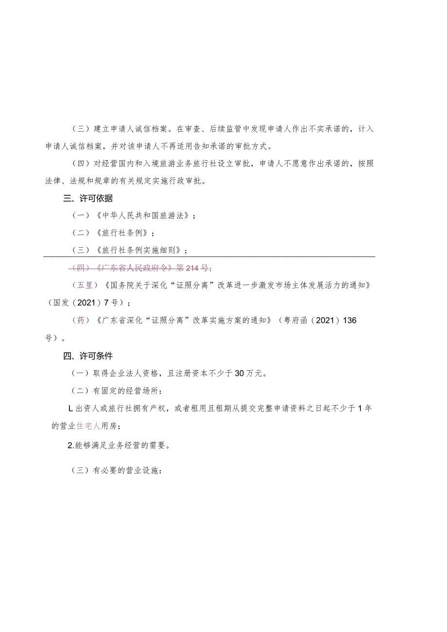 经营国内和入境旅游业务旅行社设立审批实行告知承诺改革指引.docx_第2页