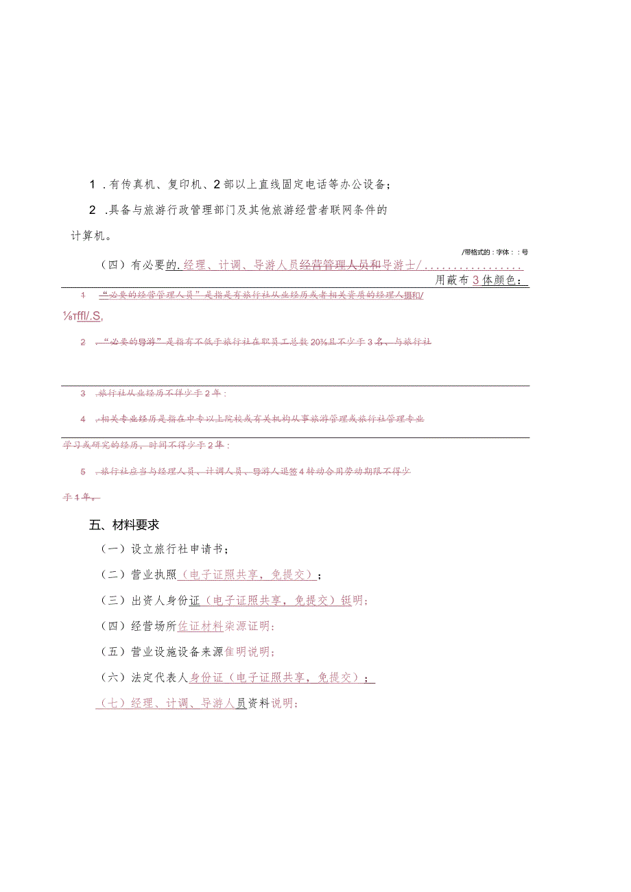 经营国内和入境旅游业务旅行社设立审批实行告知承诺改革指引.docx_第3页