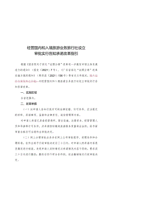 经营国内和入境旅游业务旅行社设立审批实行告知承诺改革指引.docx