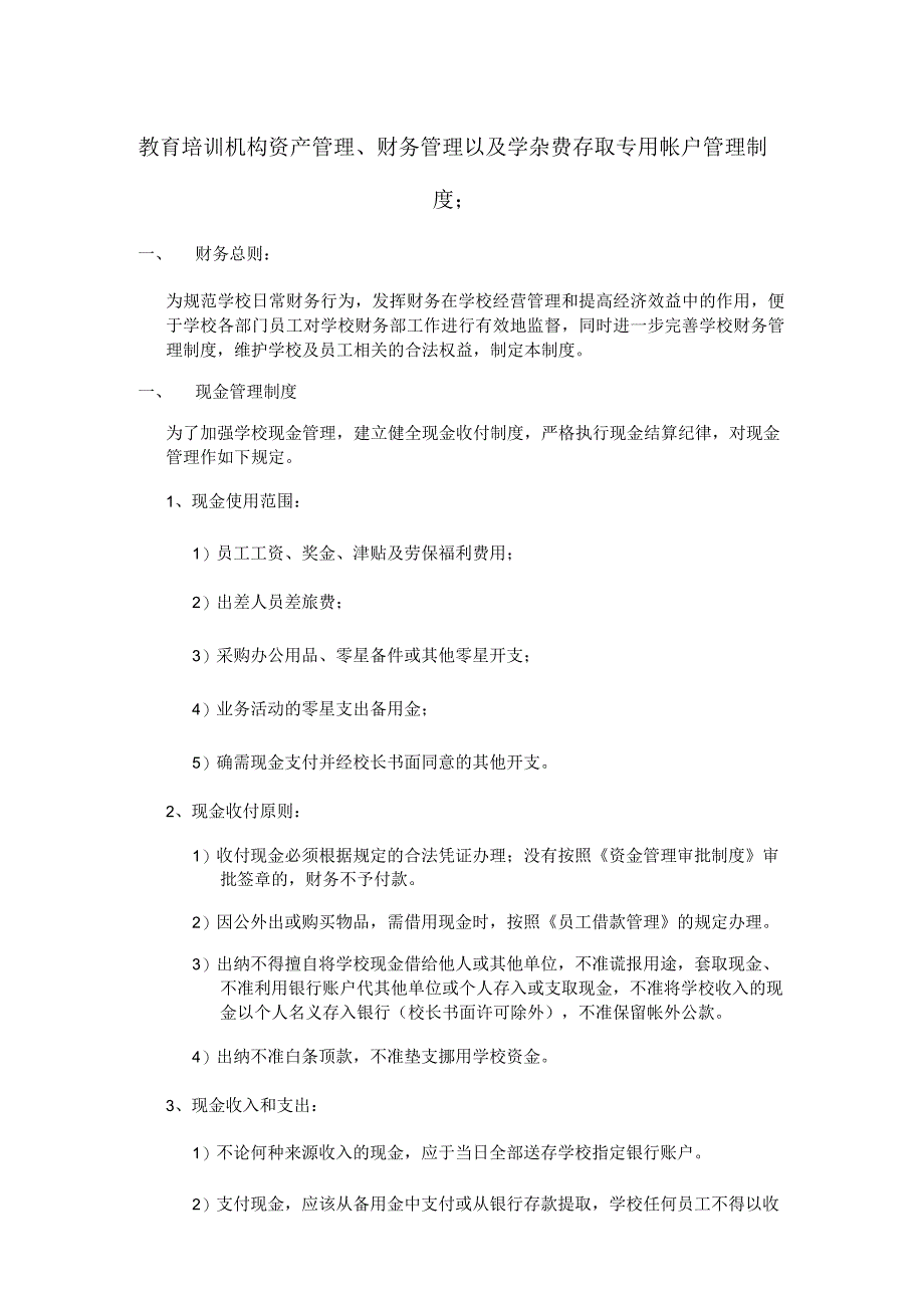 教育培训机构资产管理、财务管理以及学杂费存取专用帐户管理制度.docx_第1页