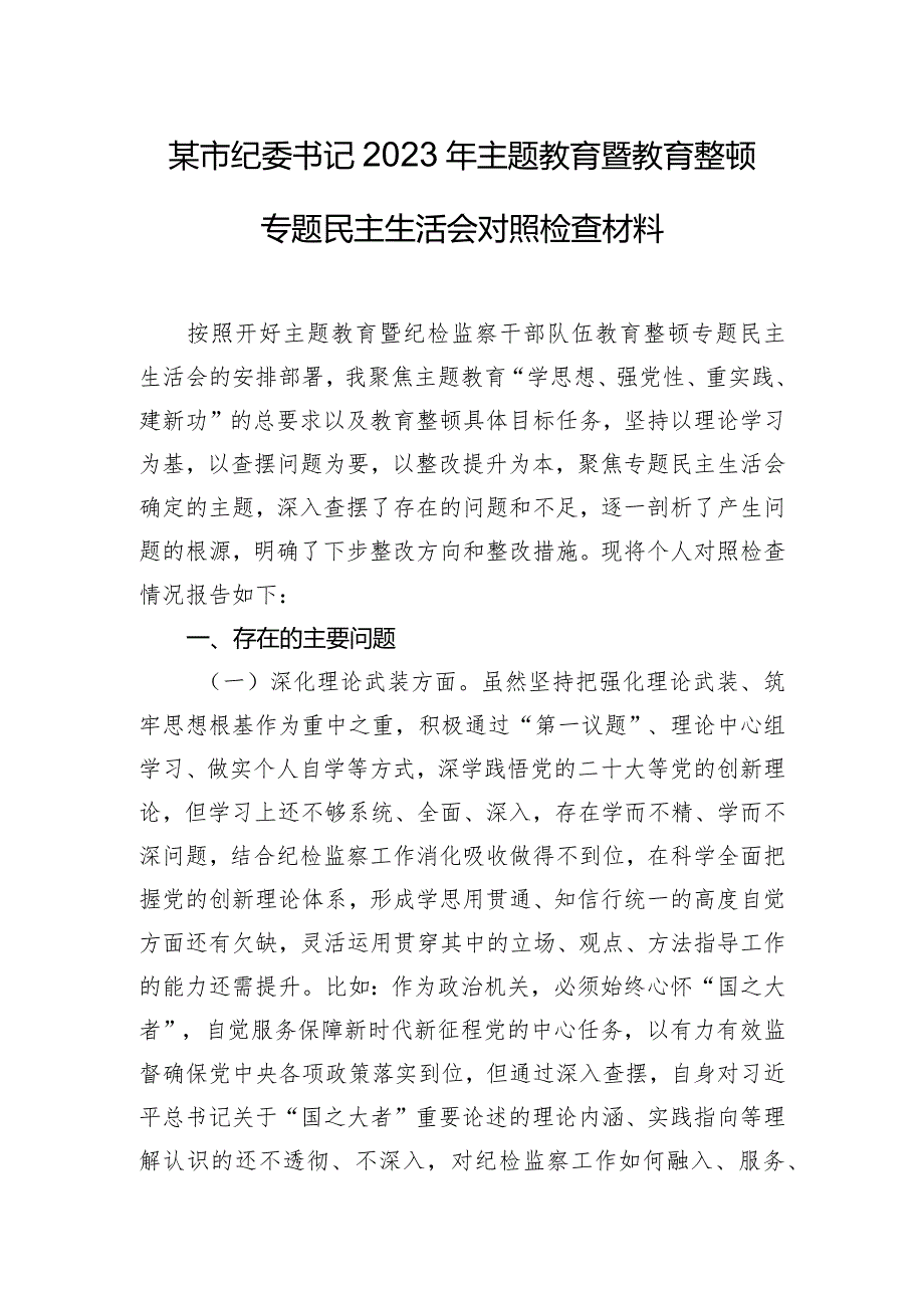 某市纪委书记2023年主题教育暨教育整顿专题民主生活会对照检查材料.docx_第1页