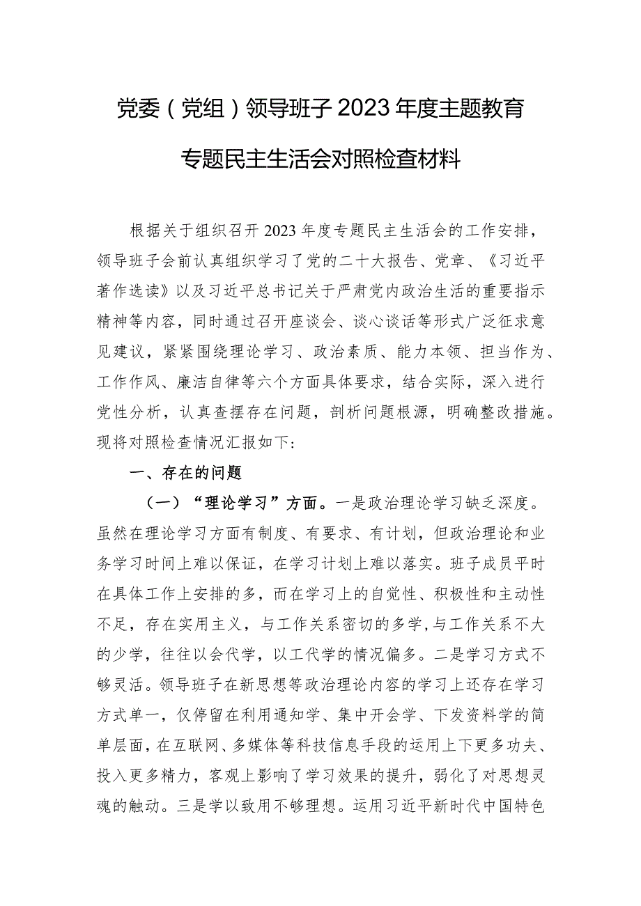 党委（党组）领导班子2023年度主题教育专题民主生活会对照检查材料.docx_第1页