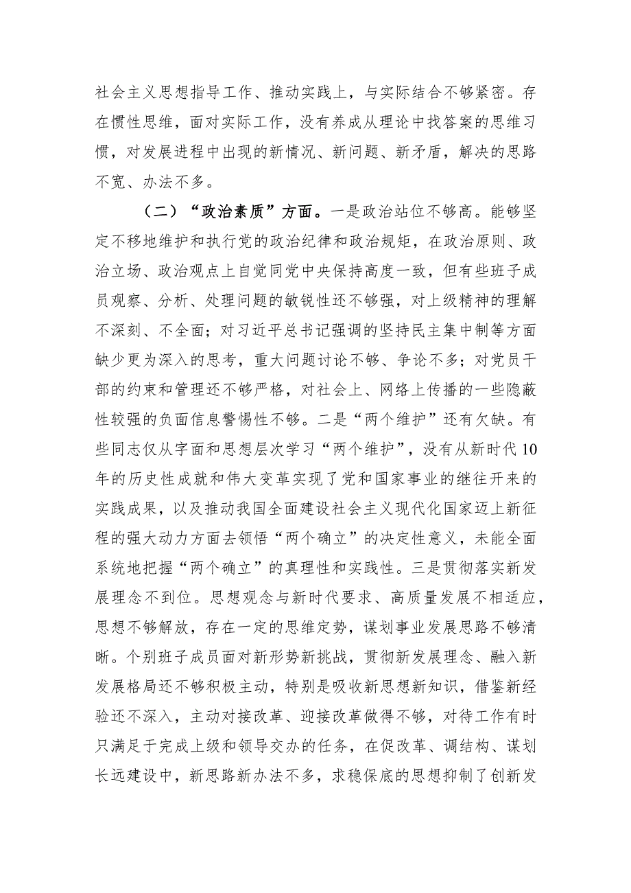 党委（党组）领导班子2023年度主题教育专题民主生活会对照检查材料.docx_第2页