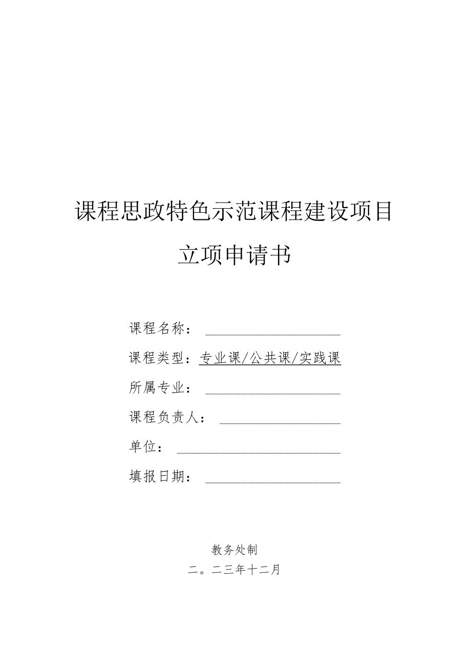 课程思政特色示范课程建设项目立项申请书.docx_第1页