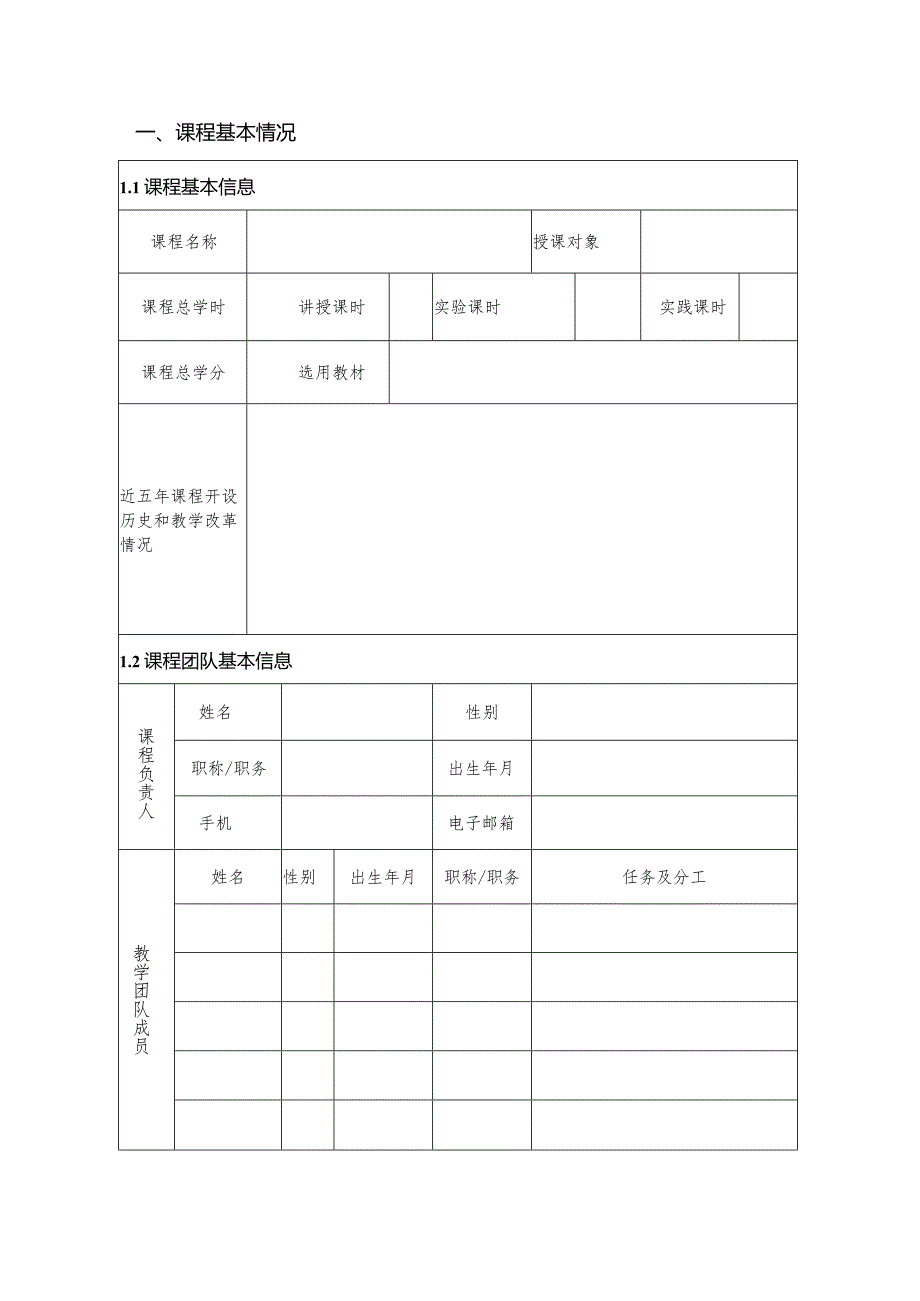 课程思政特色示范课程建设项目立项申请书.docx_第3页