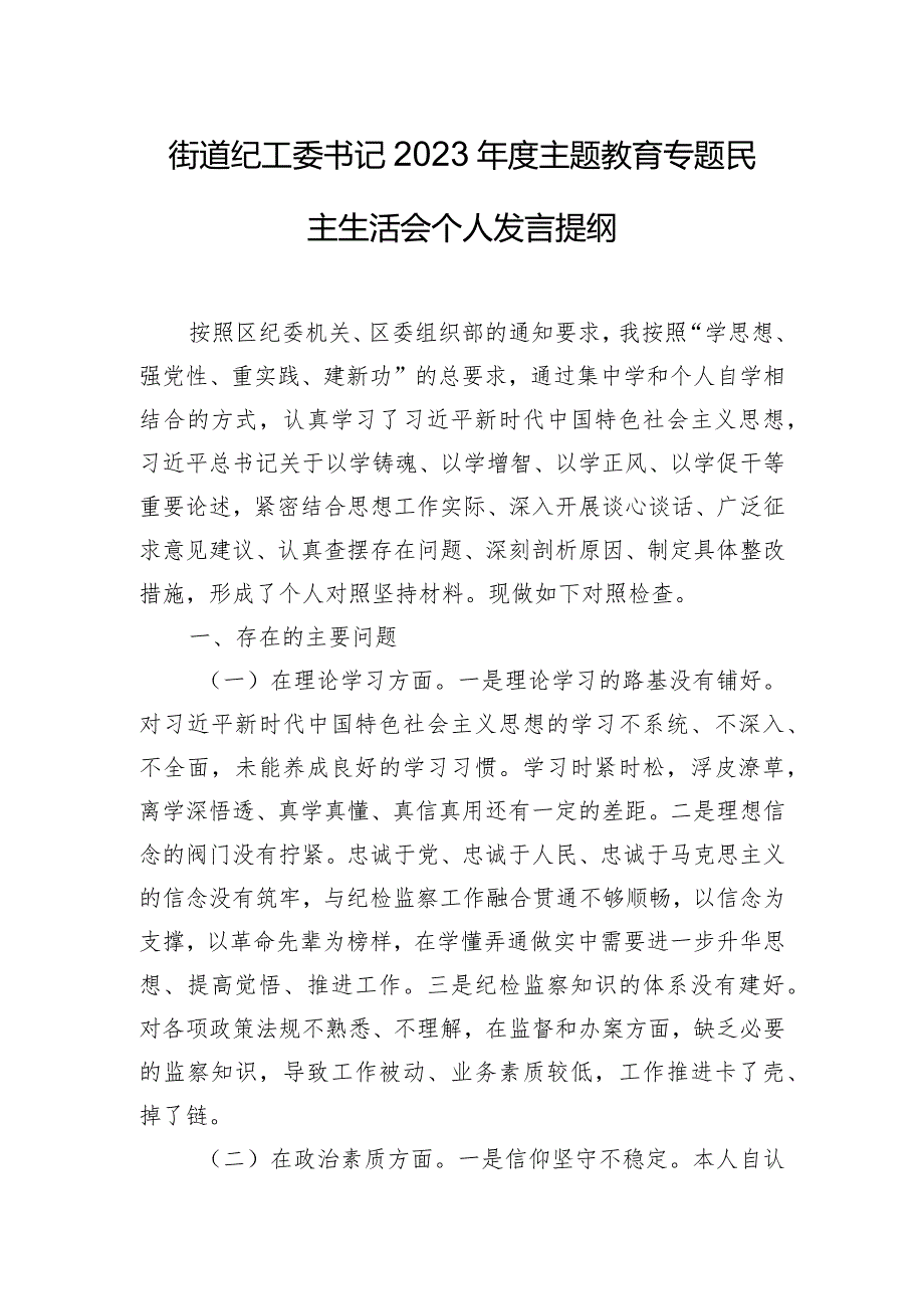 街道纪工委书记2023年度主题教育专题民主生活会个人发言提纲.docx_第1页