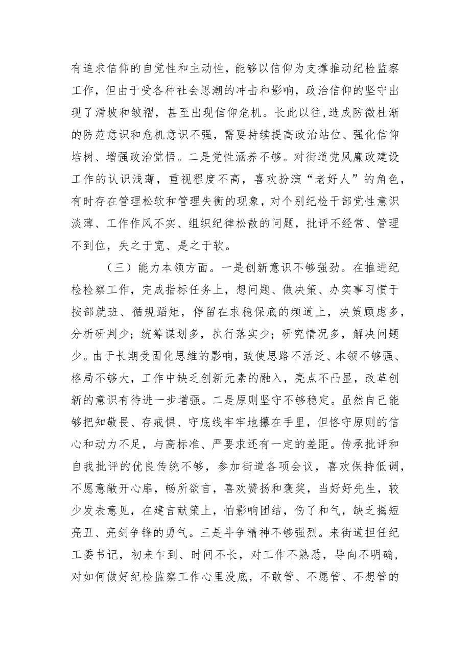 街道纪工委书记2023年度主题教育专题民主生活会个人发言提纲.docx_第2页