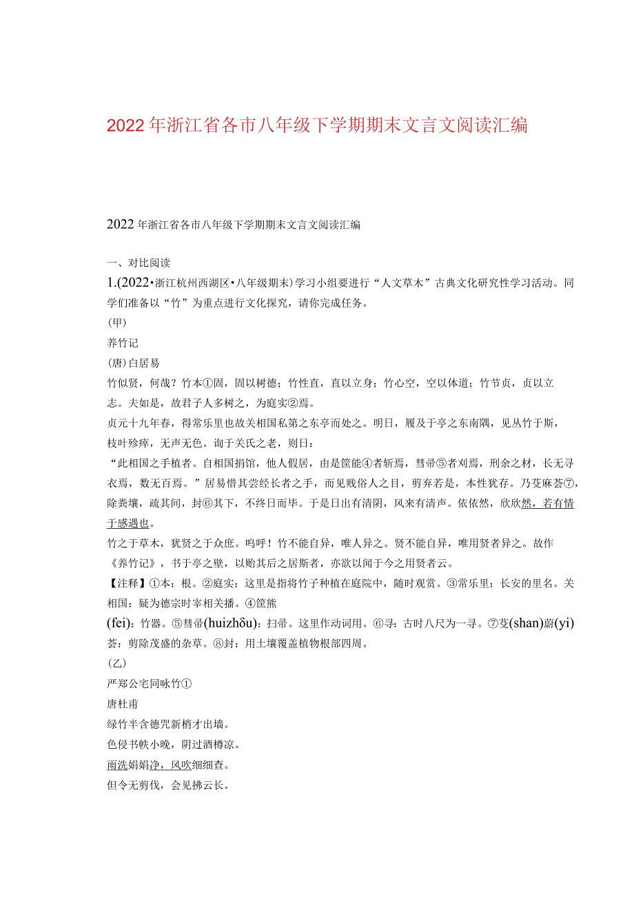 2022年浙江省各市八年级下学期期末文言文阅读汇编.docx_第1页