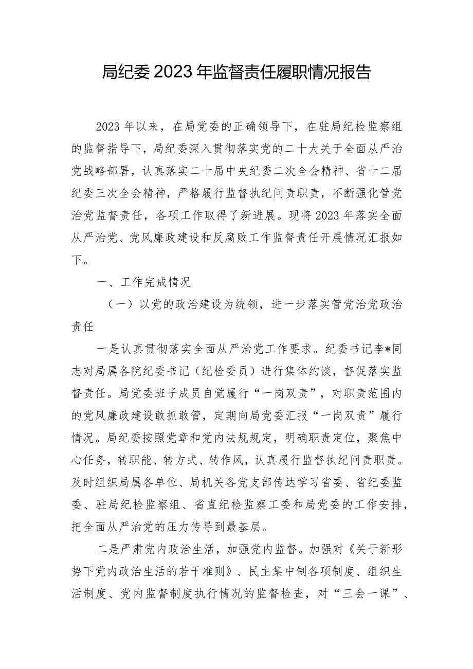 局纪委2023年监督责任履职情况报告.docx_第1页