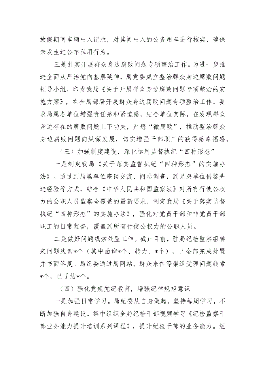 局纪委2023年监督责任履职情况报告.docx_第3页