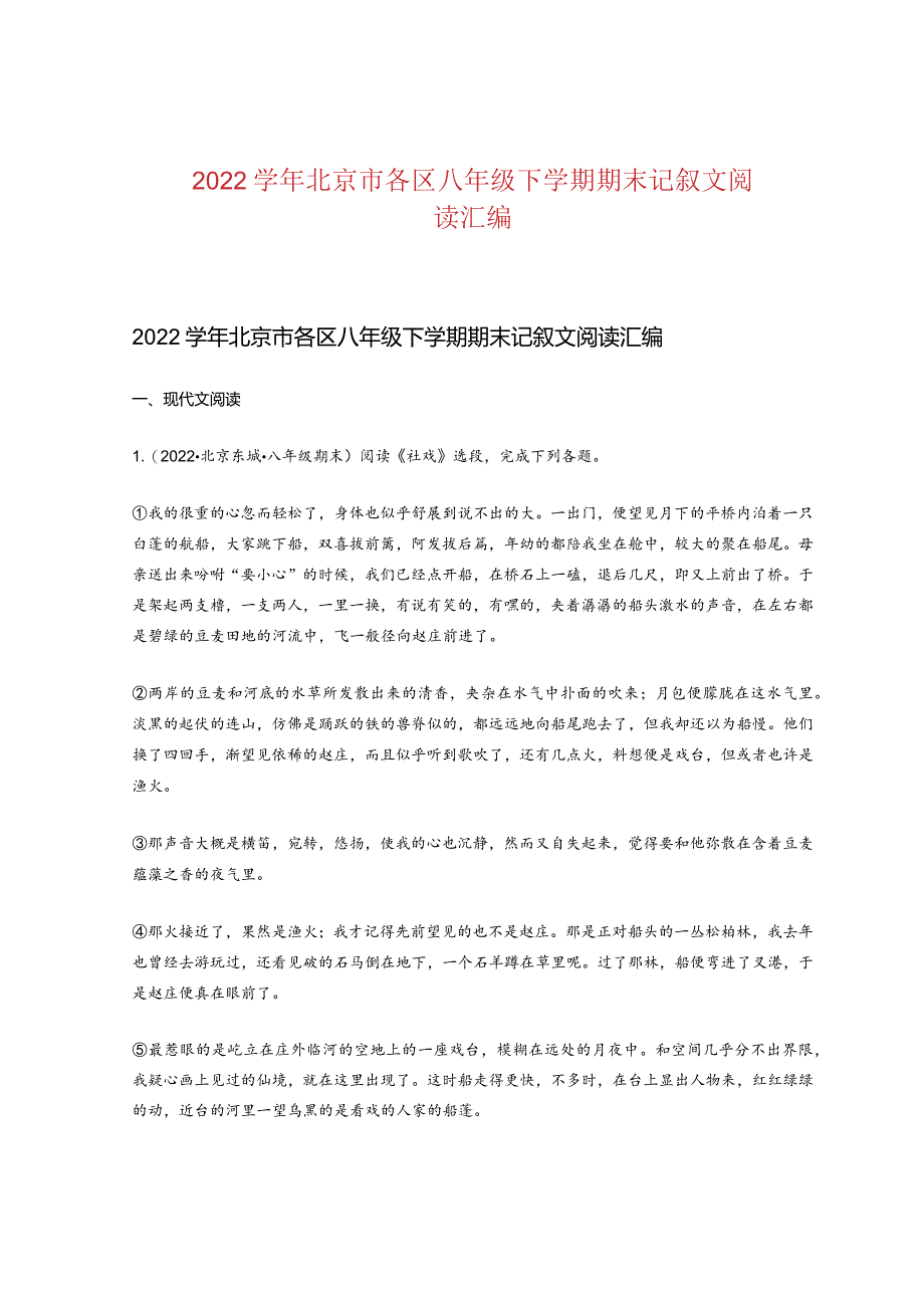 2022学年北京市各区八年级下学期期末记叙文阅读汇编.docx_第1页