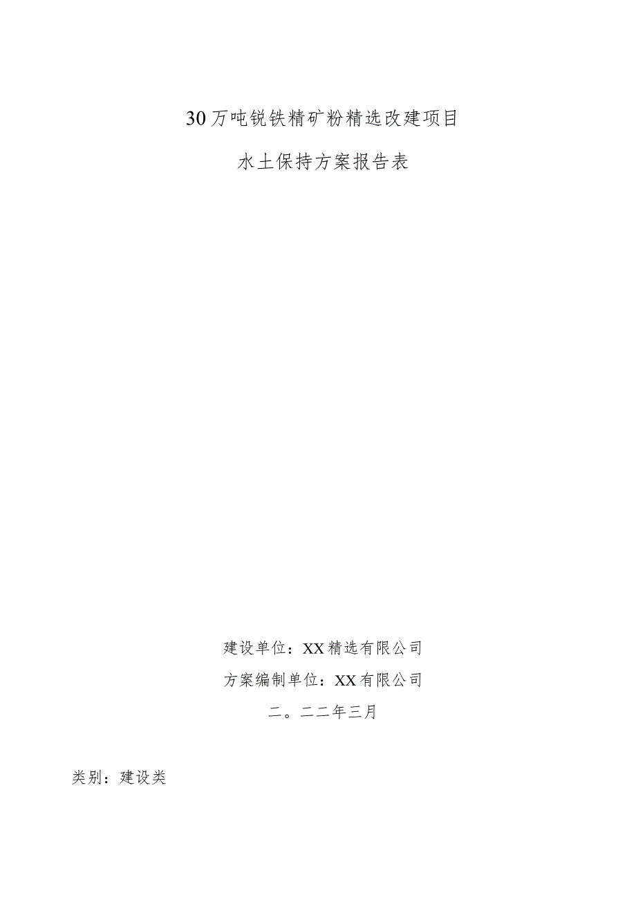 30万吨钒铁精矿粉精选改建项目水土保持方案报告表.docx_第1页