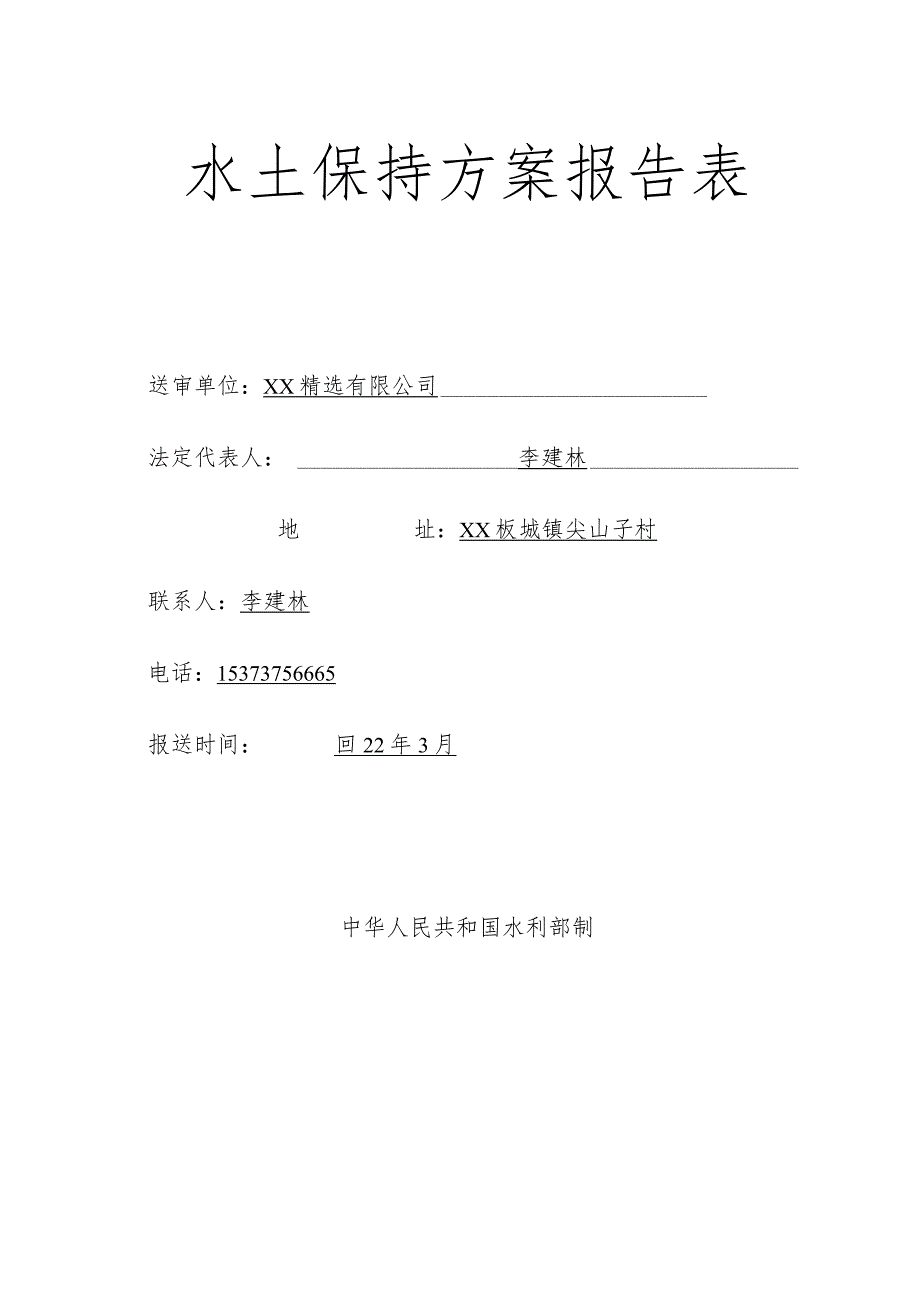 30万吨钒铁精矿粉精选改建项目水土保持方案报告表.docx_第2页