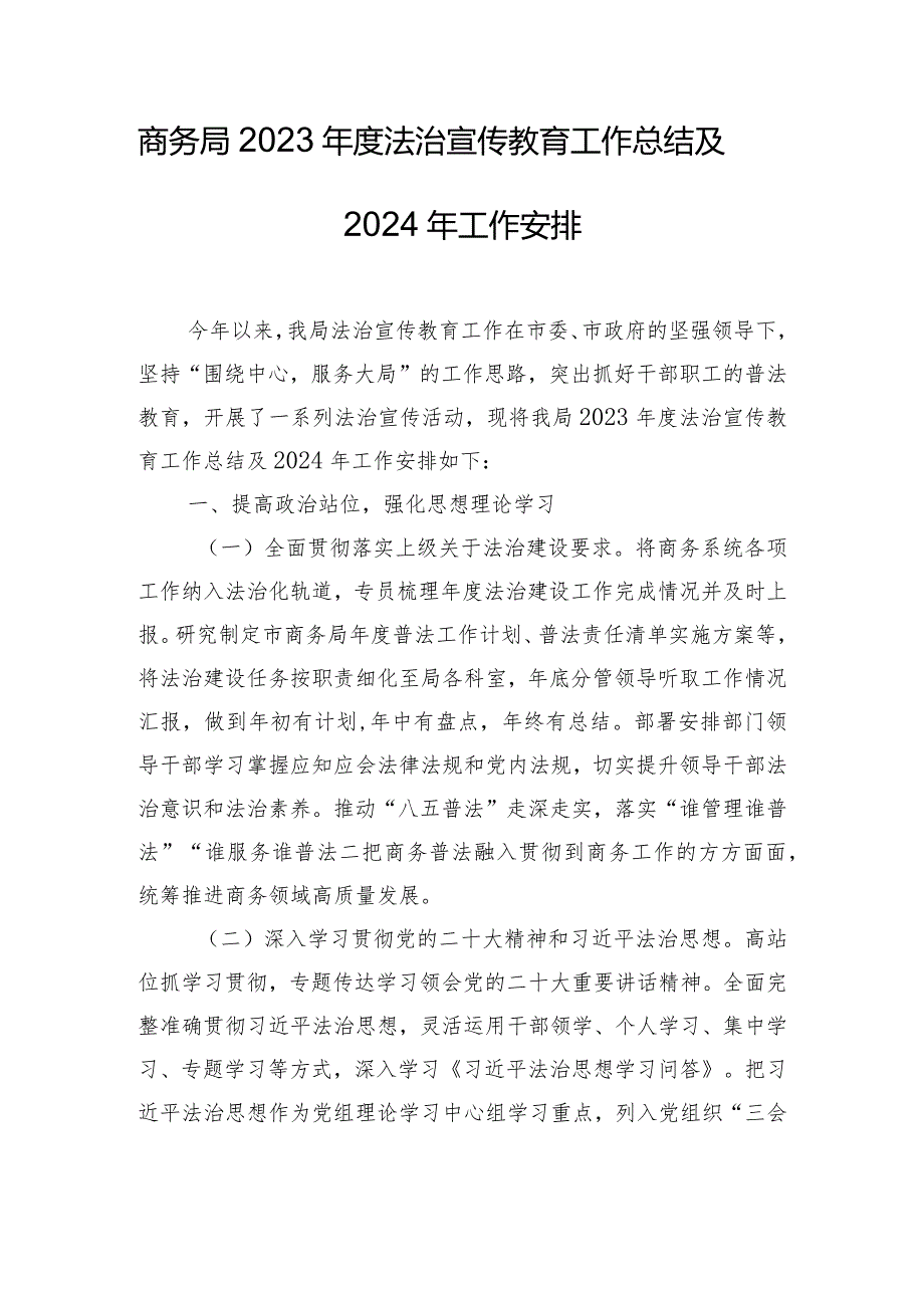 商务局2023年度法治宣传教育工作总结及2024年工作安排.docx_第1页