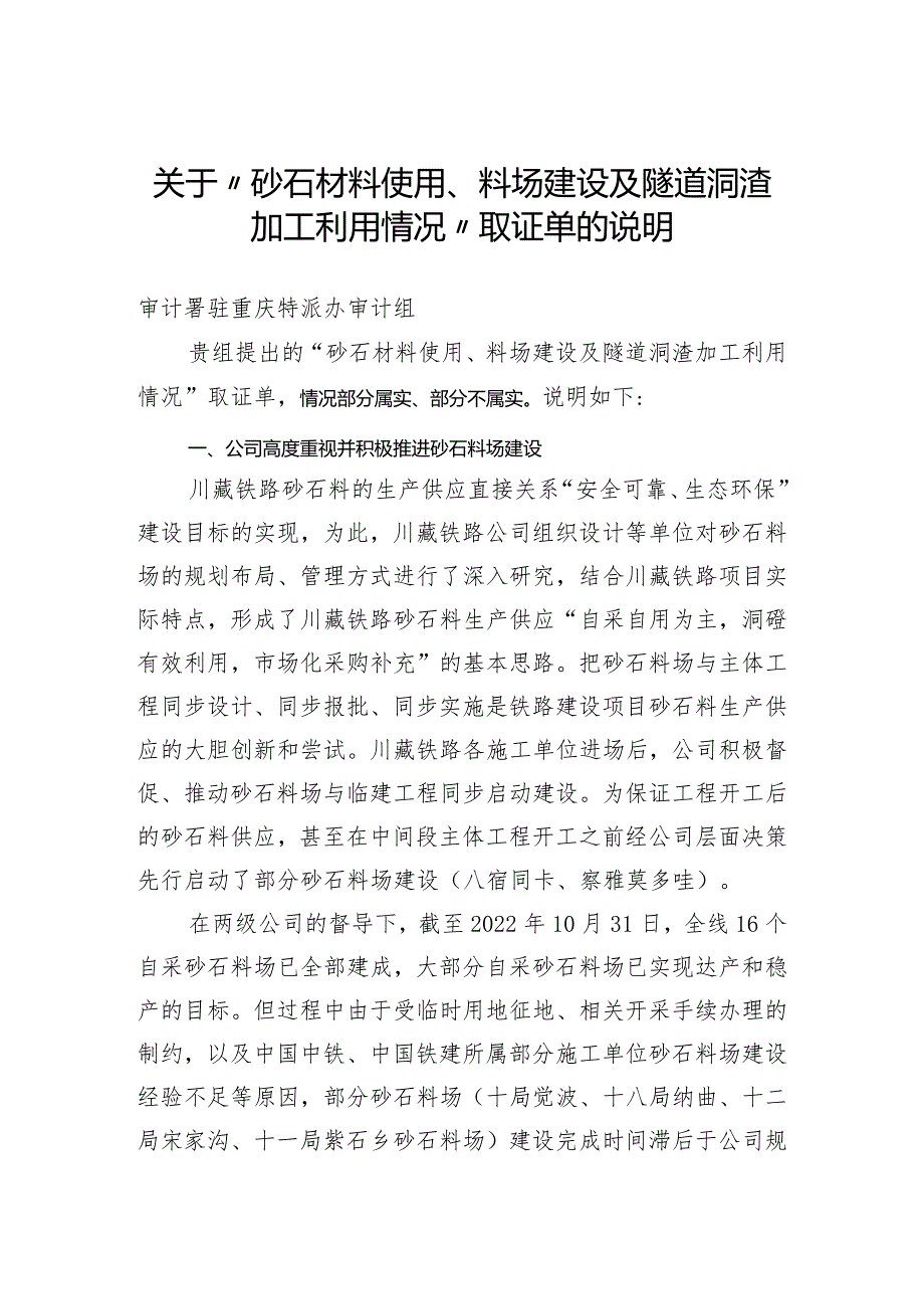 关于“砂石材料使用、料场建设及隧道洞.docx_第1页