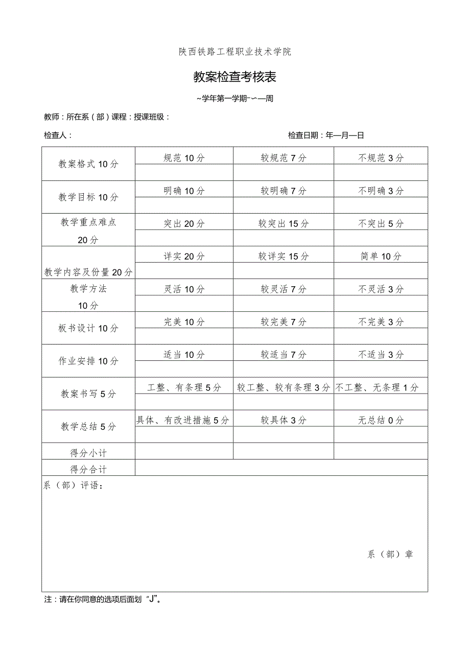 陕西铁路工程职业技术学院教案检查考核表.docx_第1页