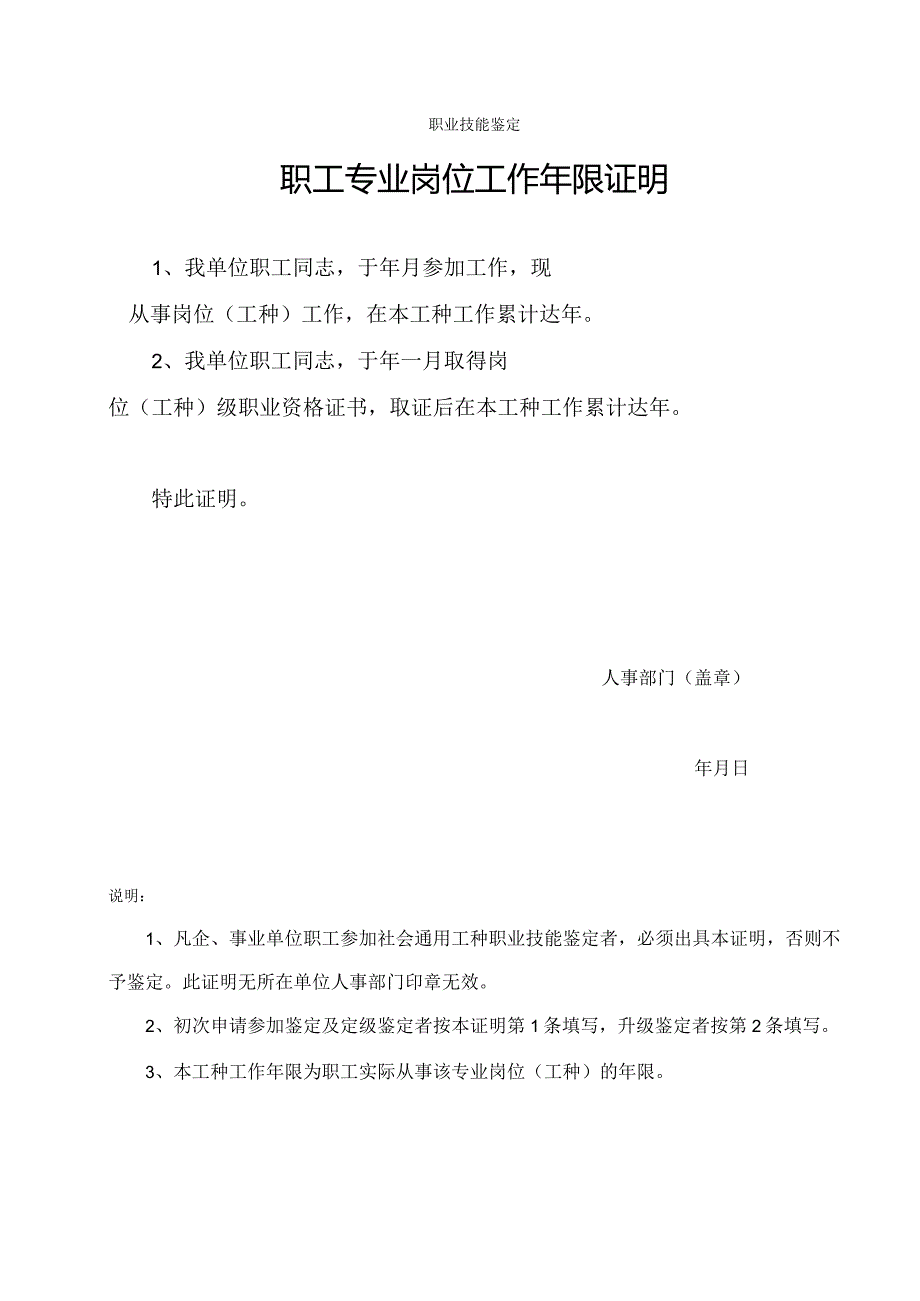 职业技能鉴定职工专业岗位工作年限证明.docx_第1页