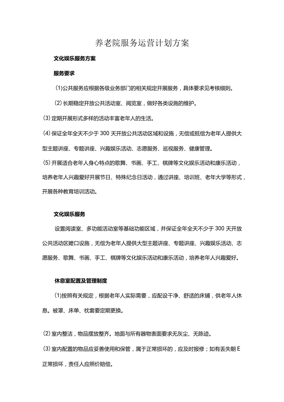 养老院服务运营计划方案.docx_第1页