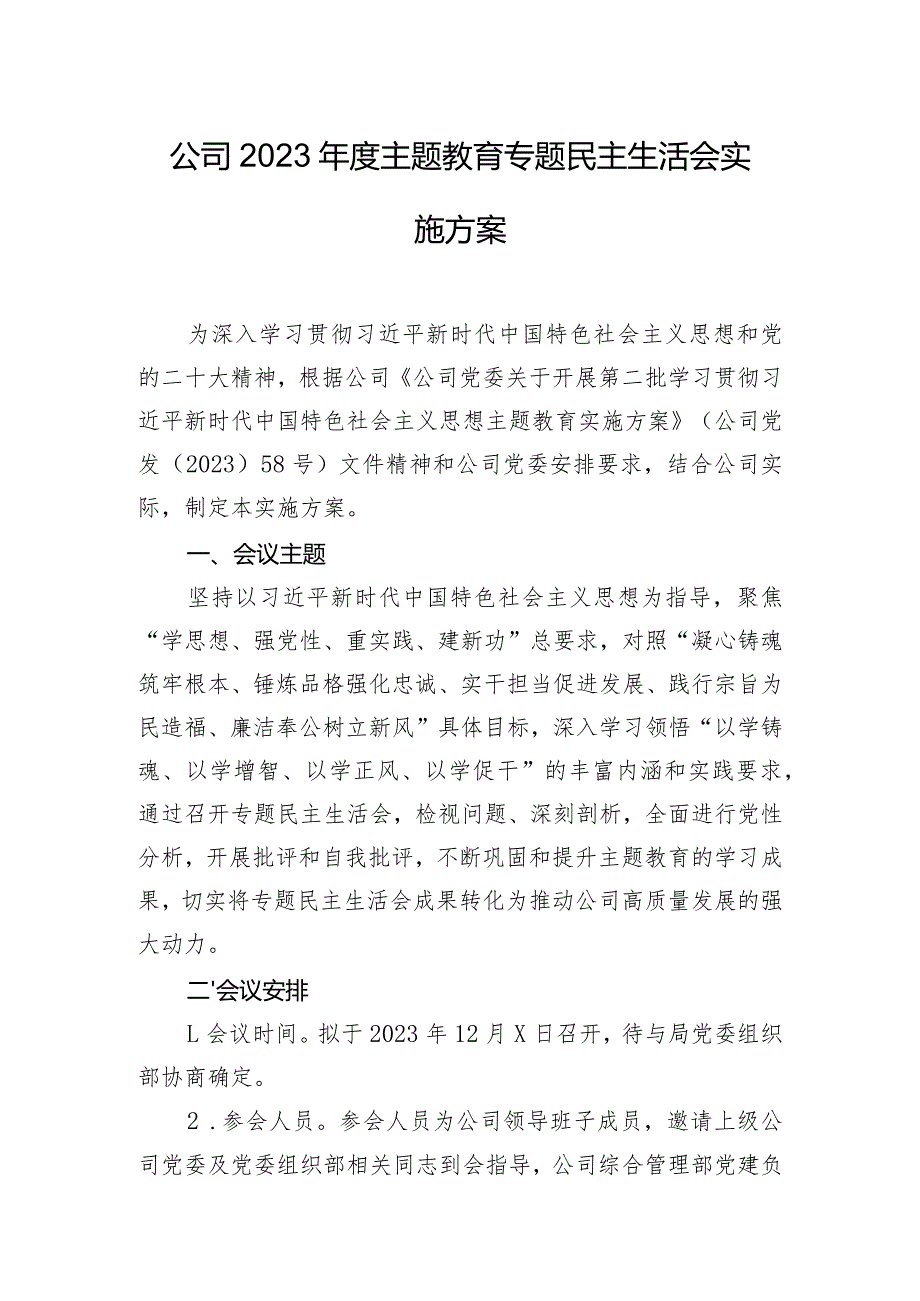 公司2023年度主题教育专题民主生活会实施方案.docx_第1页