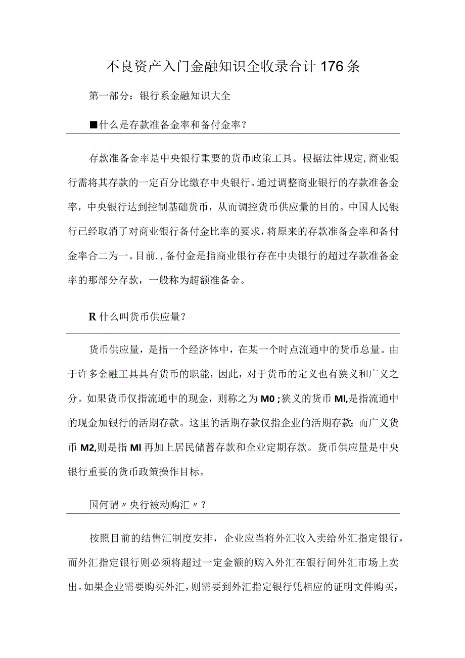 不良资产入门金融知识全收录合计176条.docx_第1页