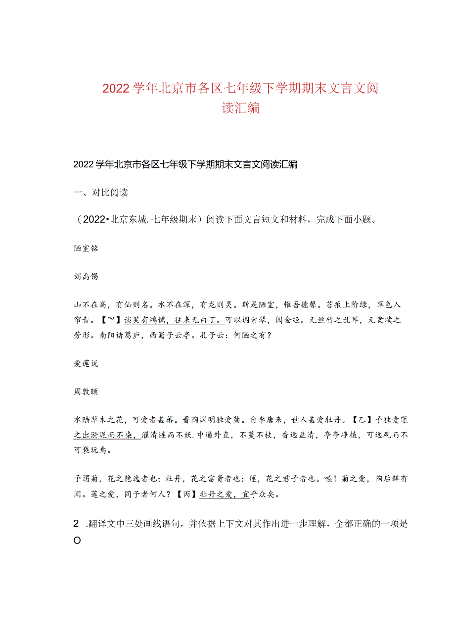 2022学年北京市各区七年级下学期期末文言文阅读汇编.docx_第1页