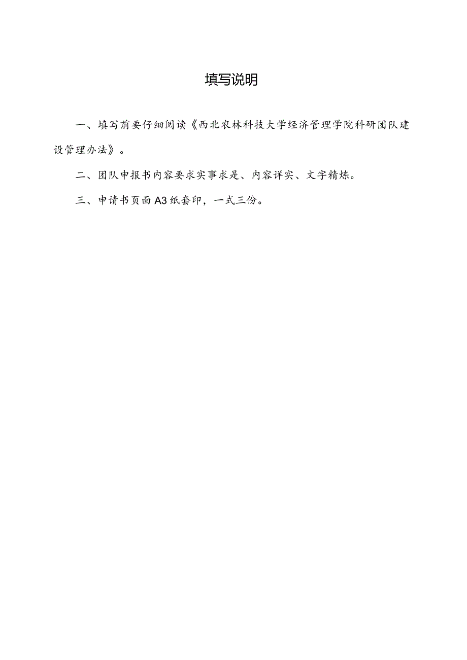 西北农林科技大学经济管理学院科研创新团队申报书.docx_第2页