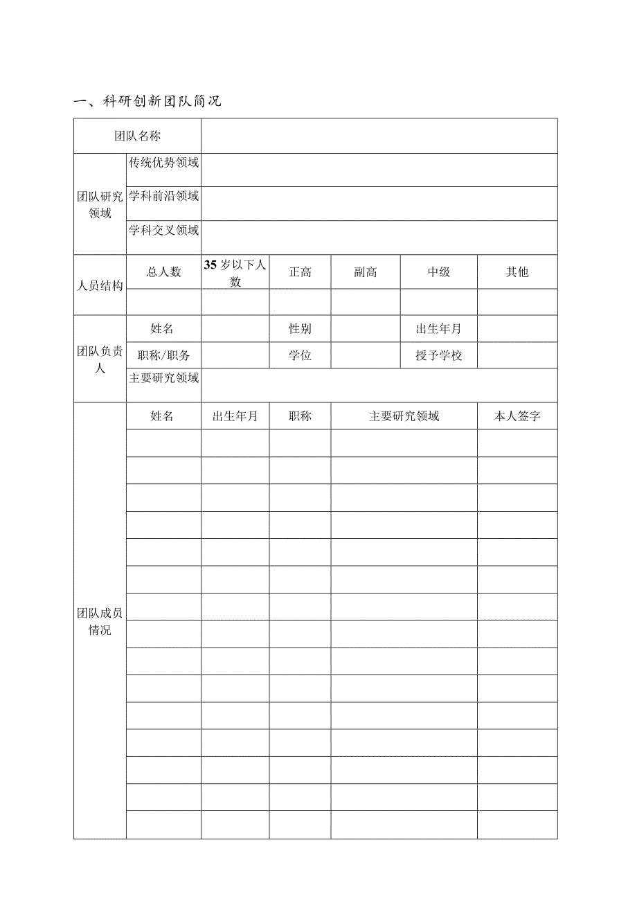 西北农林科技大学经济管理学院科研创新团队申报书.docx_第3页