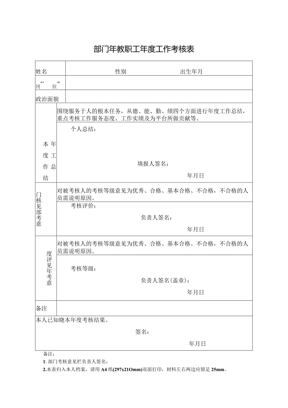 部门年教职工年度工作考核表.docx_第1页