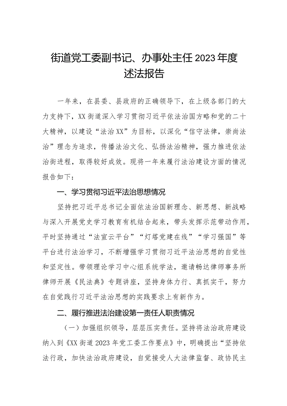 街道社区党工委副书记、办事处主任2023年度述法报告.docx_第1页