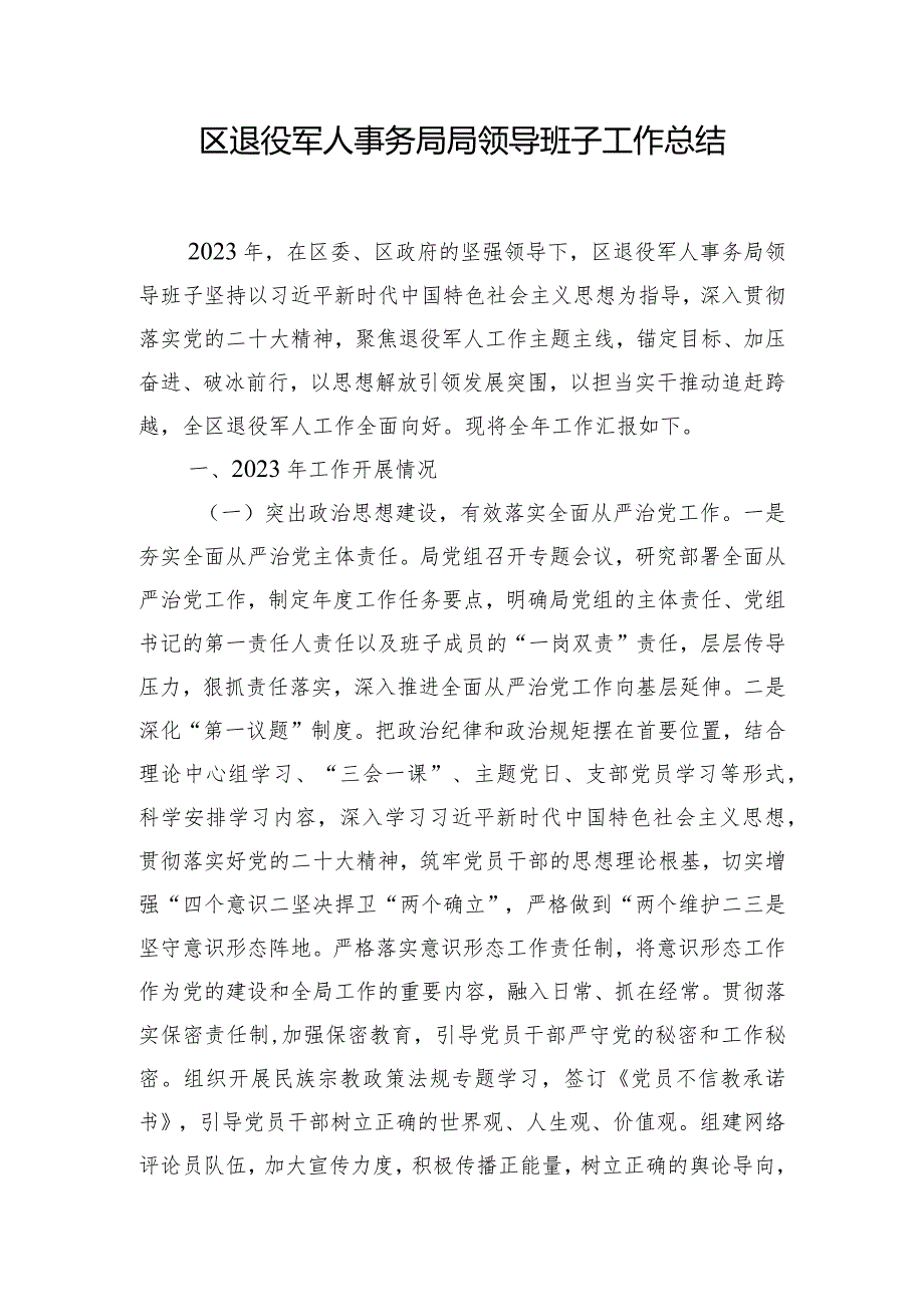 区退役军人事务局局领导班子工作总结.docx_第1页