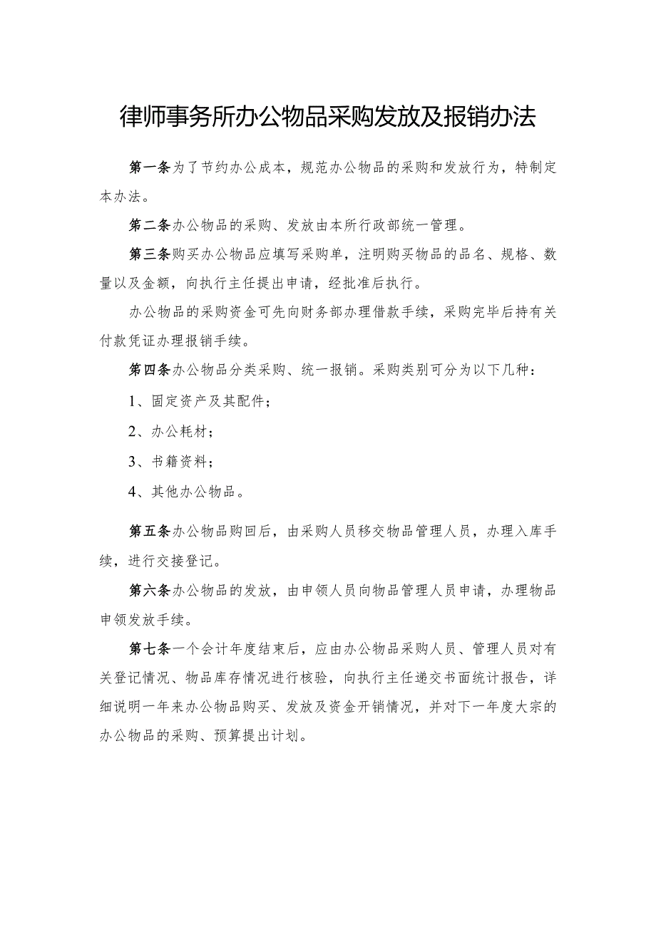 律师事务所办公物品采购发放及报销办法.docx_第1页