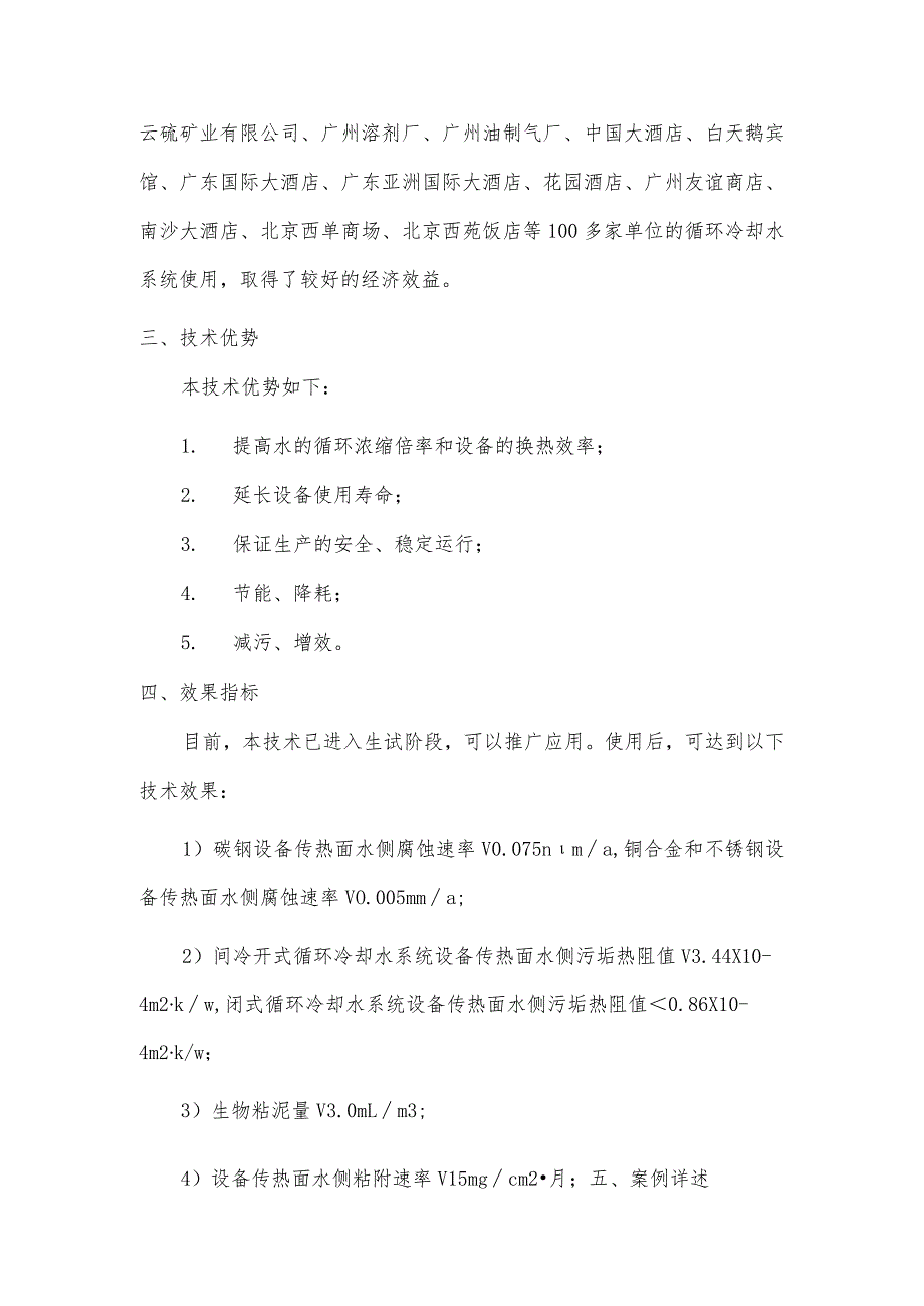 节能降耗的循环水处理技术.docx_第2页