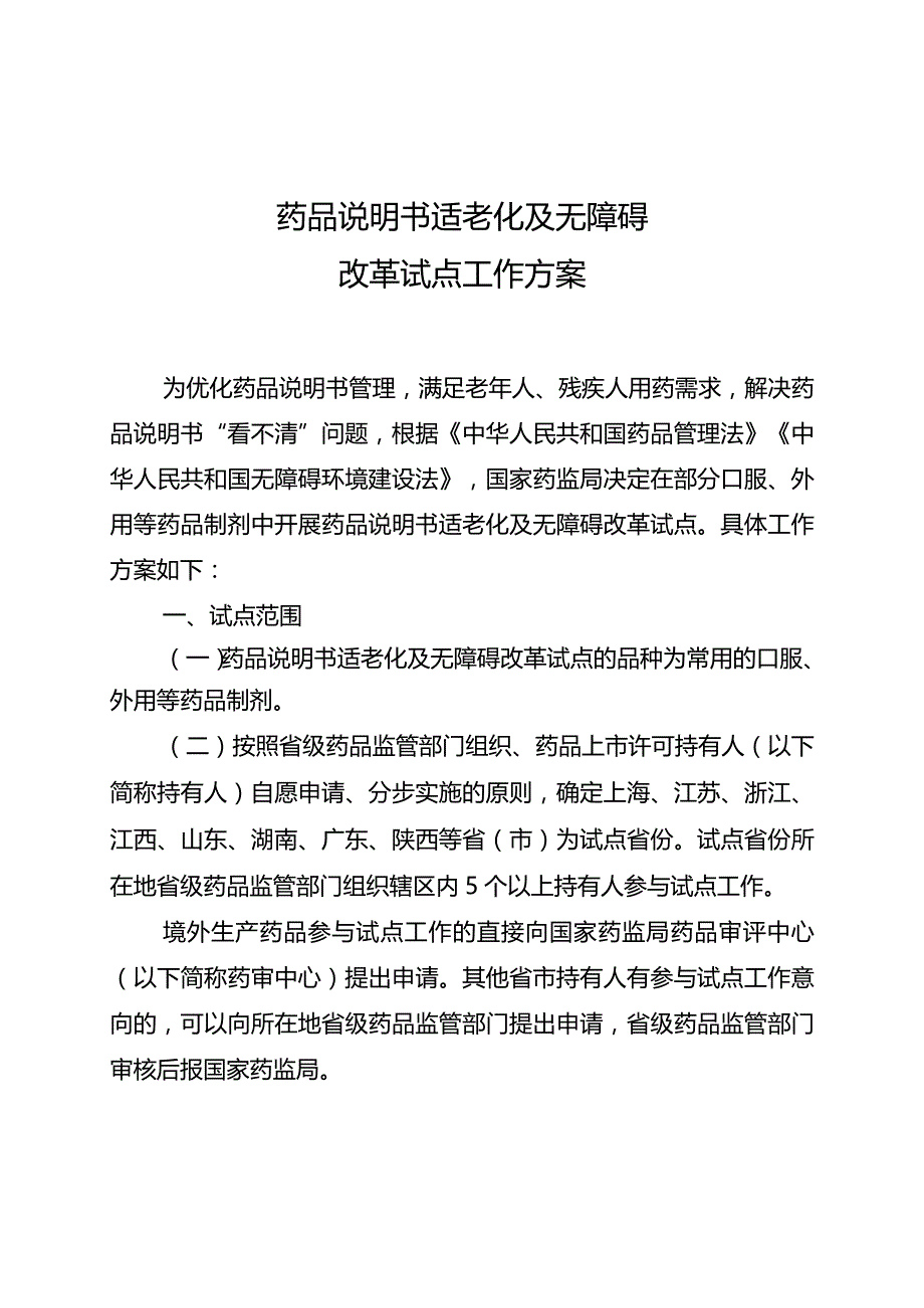 药品说明书适老化及无障碍改革试点工作方案.docx_第1页