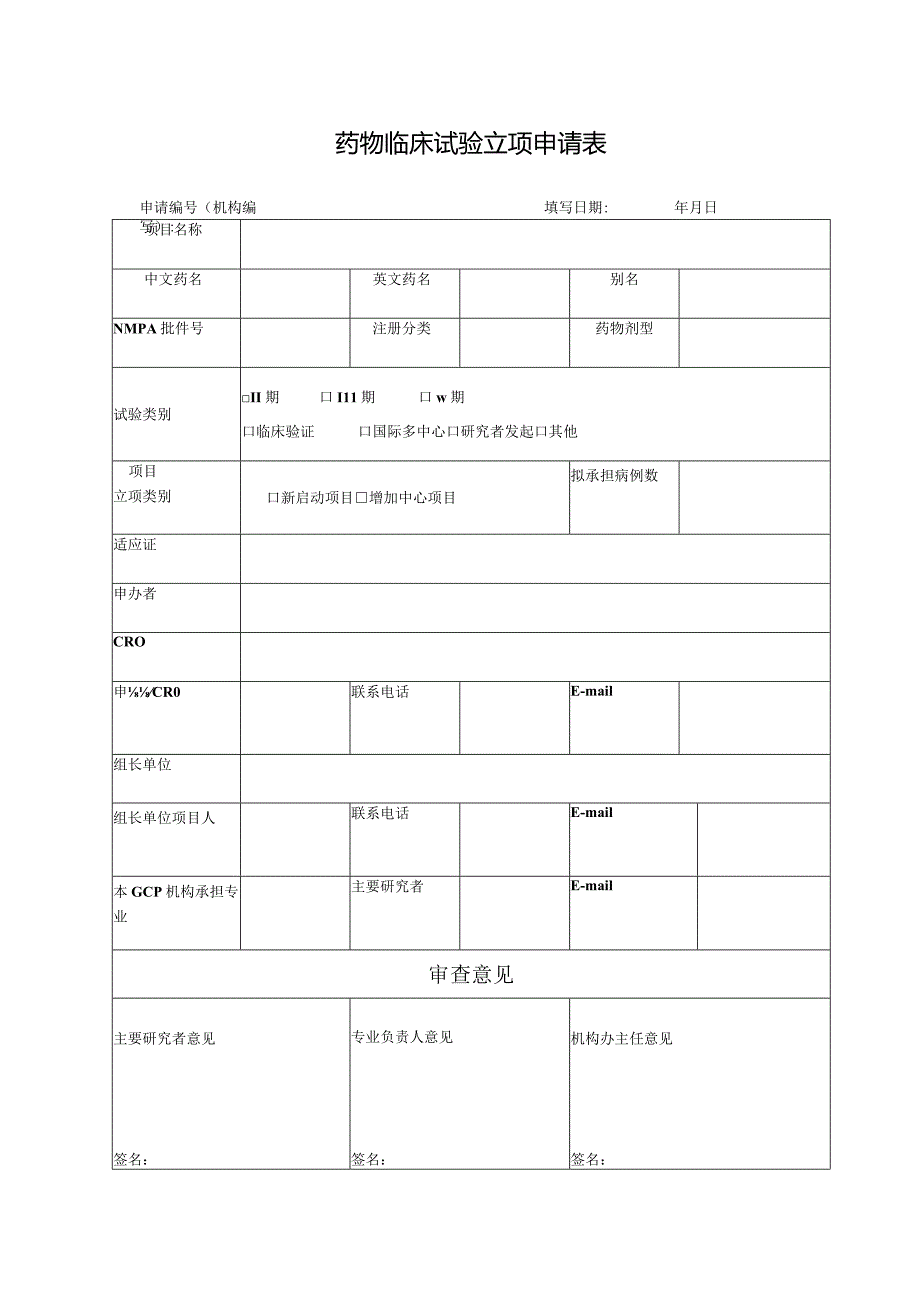 药物临床试验立项申请表.docx_第1页