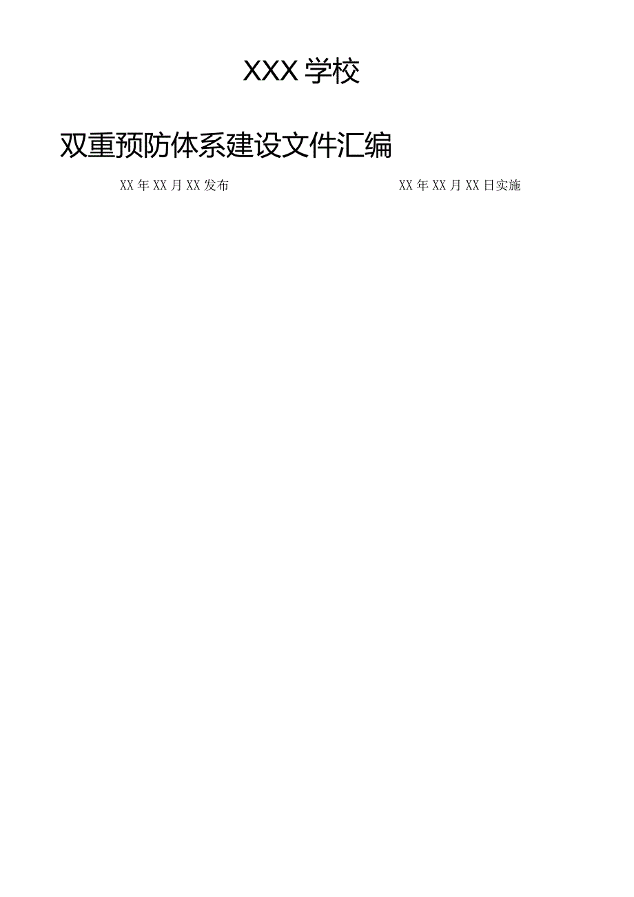 教育系统双重预防体系建设文件汇编.docx_第1页