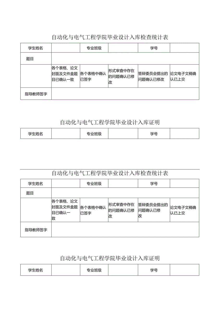 自动化与电气工程学院毕业设计入库检查统计表.docx_第1页