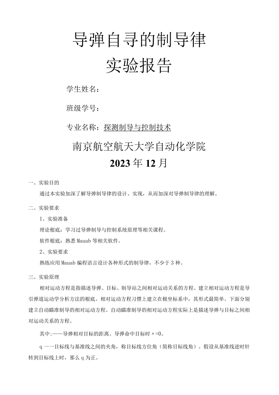 导弹自寻的制导律实验报告.docx_第1页