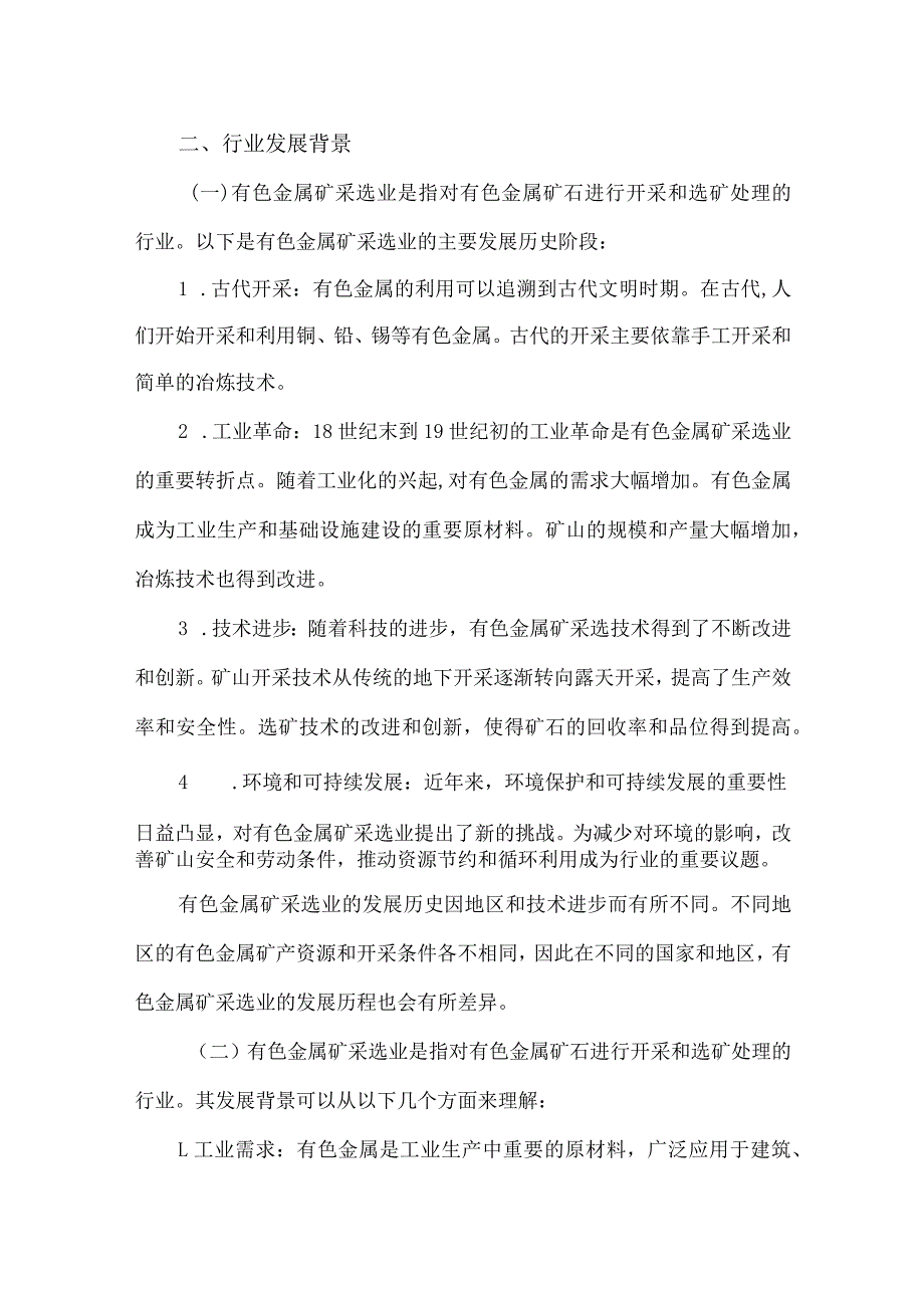 2023年有色金属矿采选业研究分析报告.docx_第3页