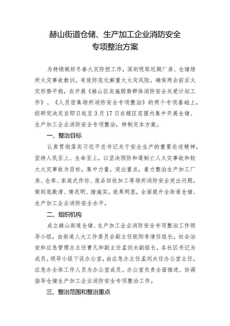 赫山街道仓储、生产加工企业消防安全专项整治方案.docx_第1页